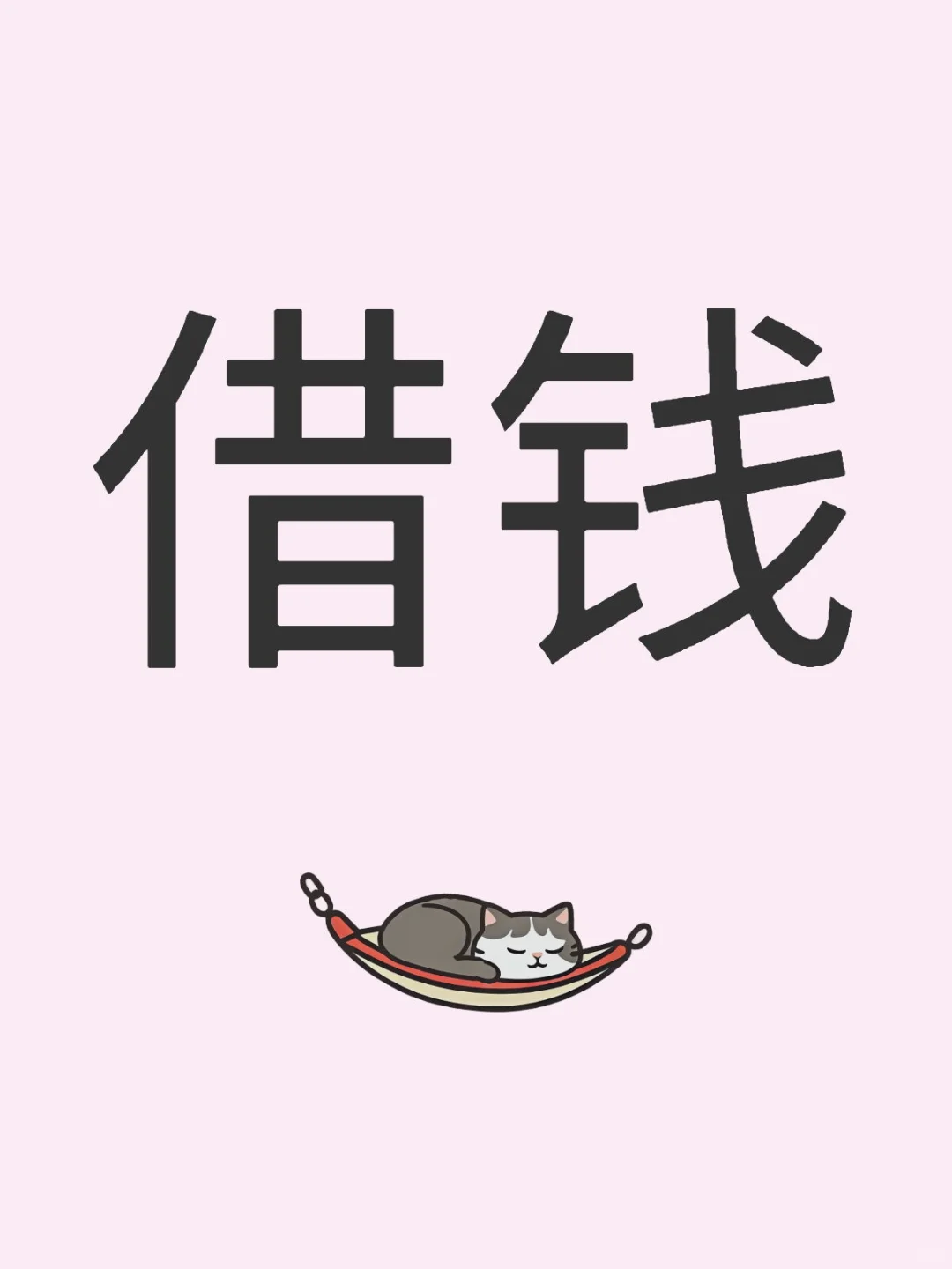 借钱3000真的很着急 骗子走开❌