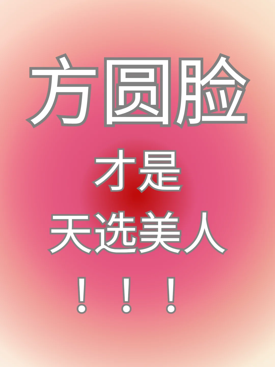 我太想教方圆脸的姐妹化妆了！！！