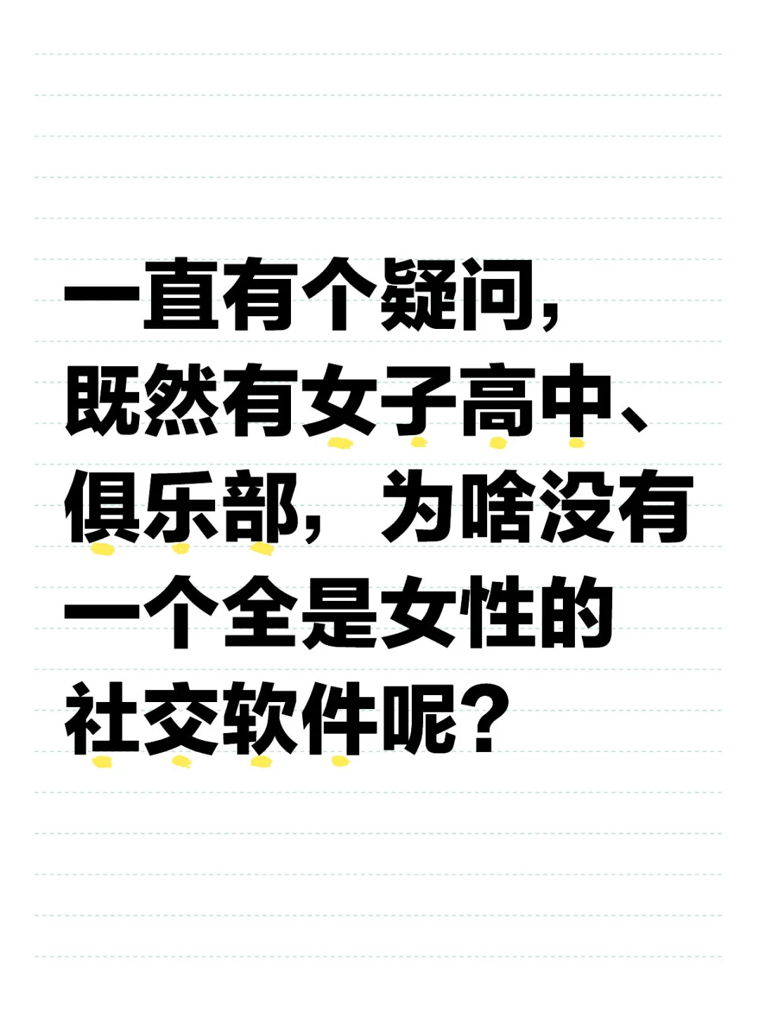 为什么没有一款专为女孩子研发的软件？