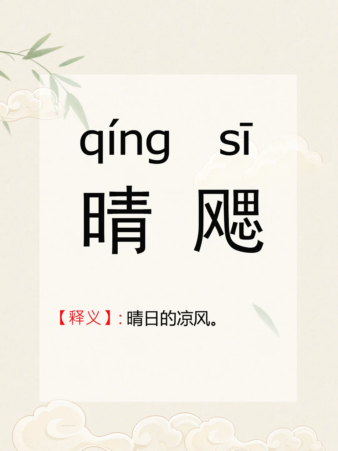 每日一词【晴飔】｜今天你读对了吗？