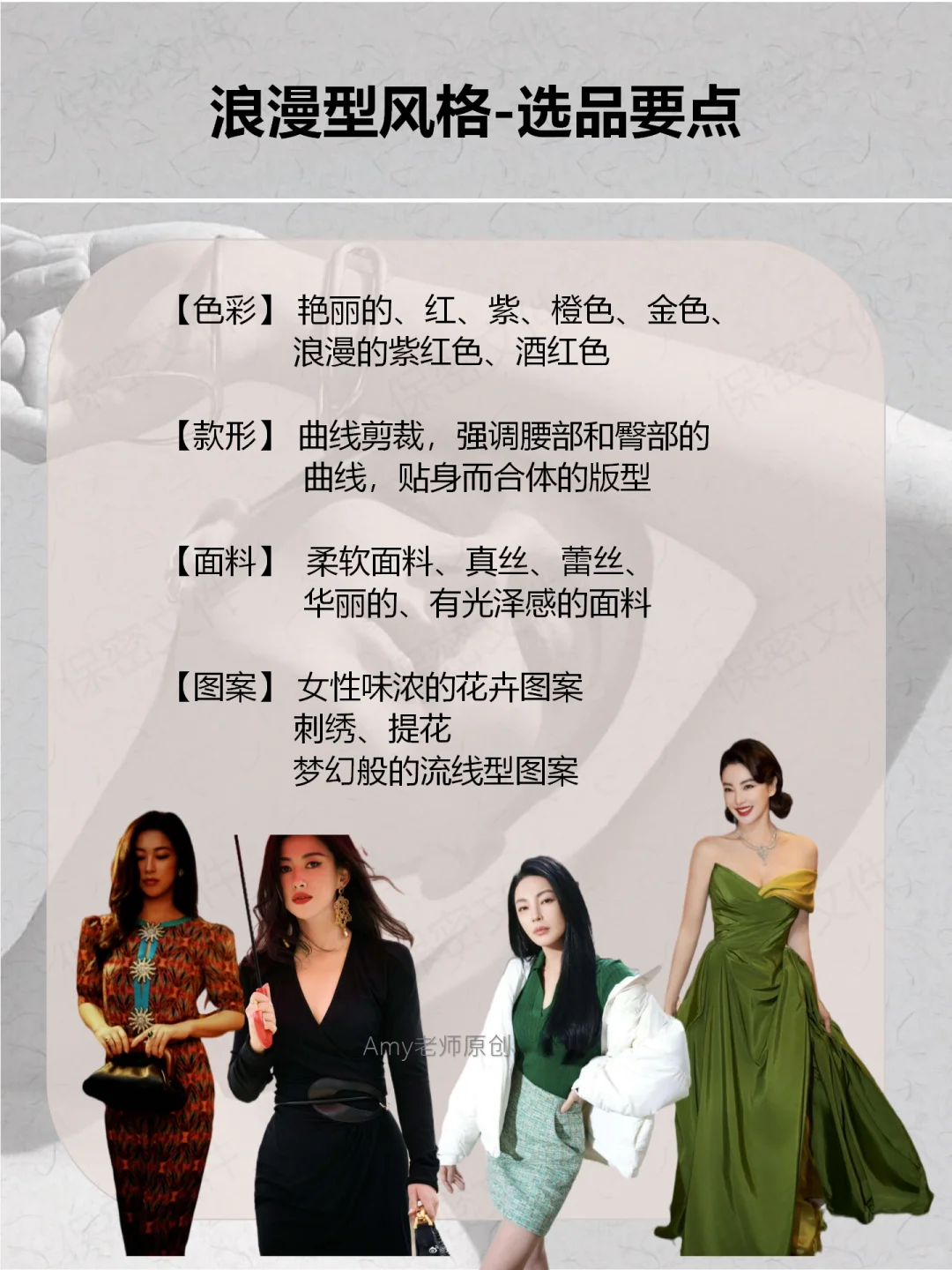 浪漫型风格解析｜风情万种的女人是什么样子