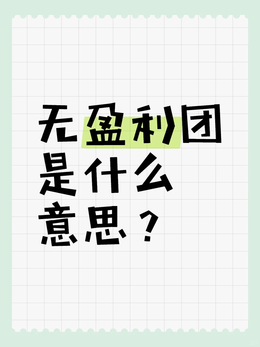 有人找我问，但我不知道什么意思