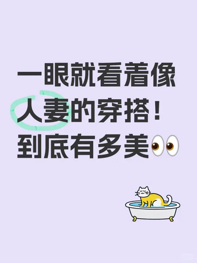 一眼就看着像人妻的穿搭！到底有多美