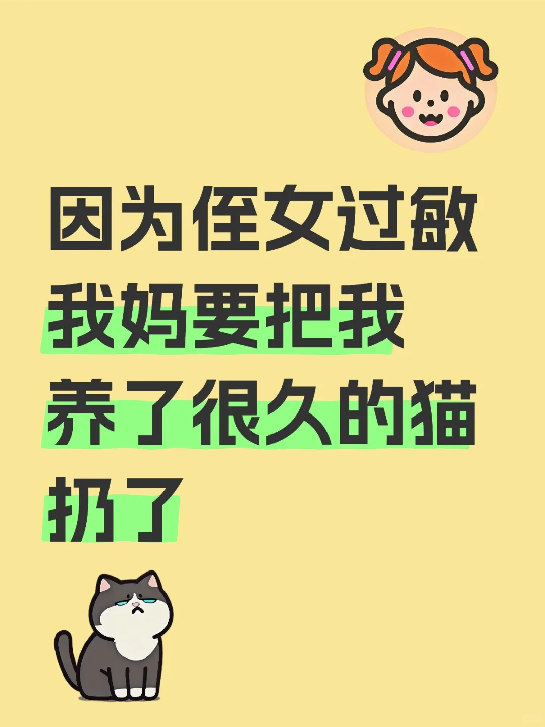 妈妈把我的猫扔了