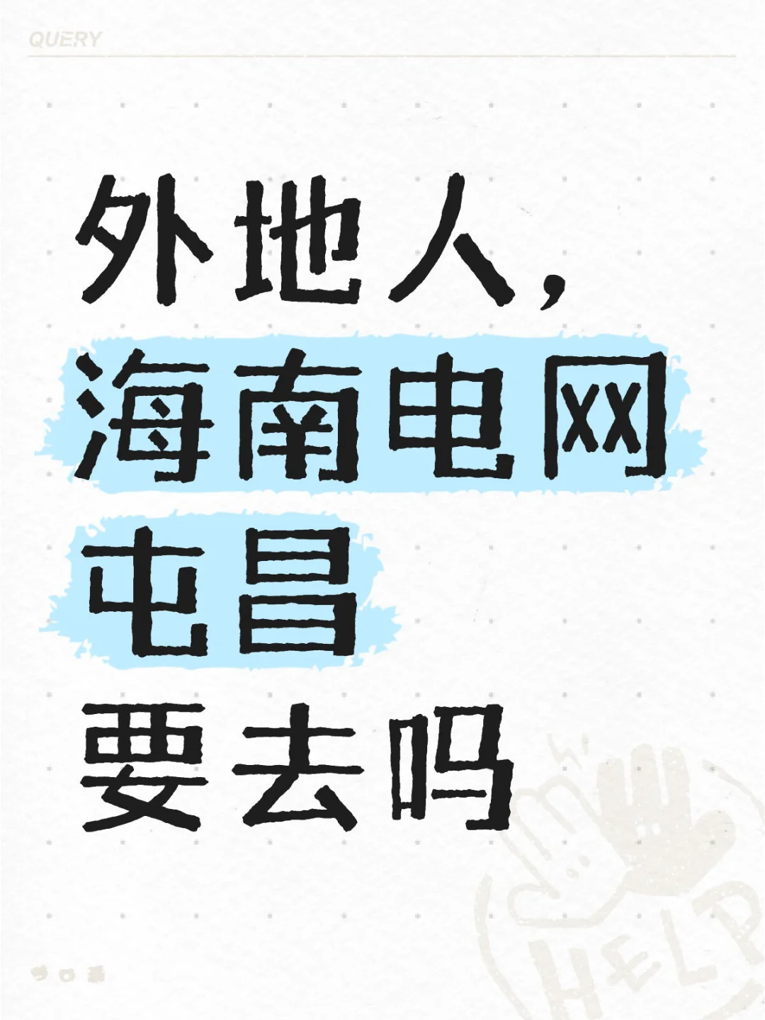 当时接到电话没多想就口头答应了，也没问有没有其他选择南网二批 南网 海