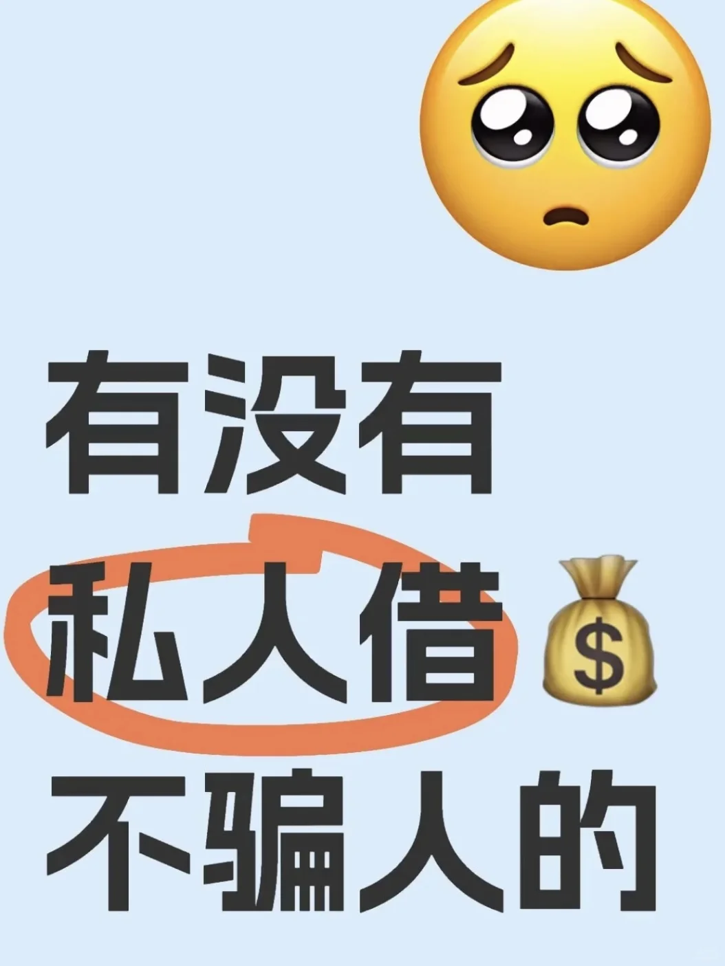有没有靠谱的😩