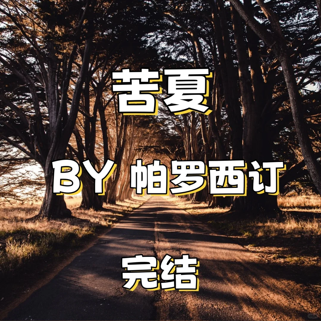 苦夏by帕罗西订完结！啊啊啊啊啊啊停不下来