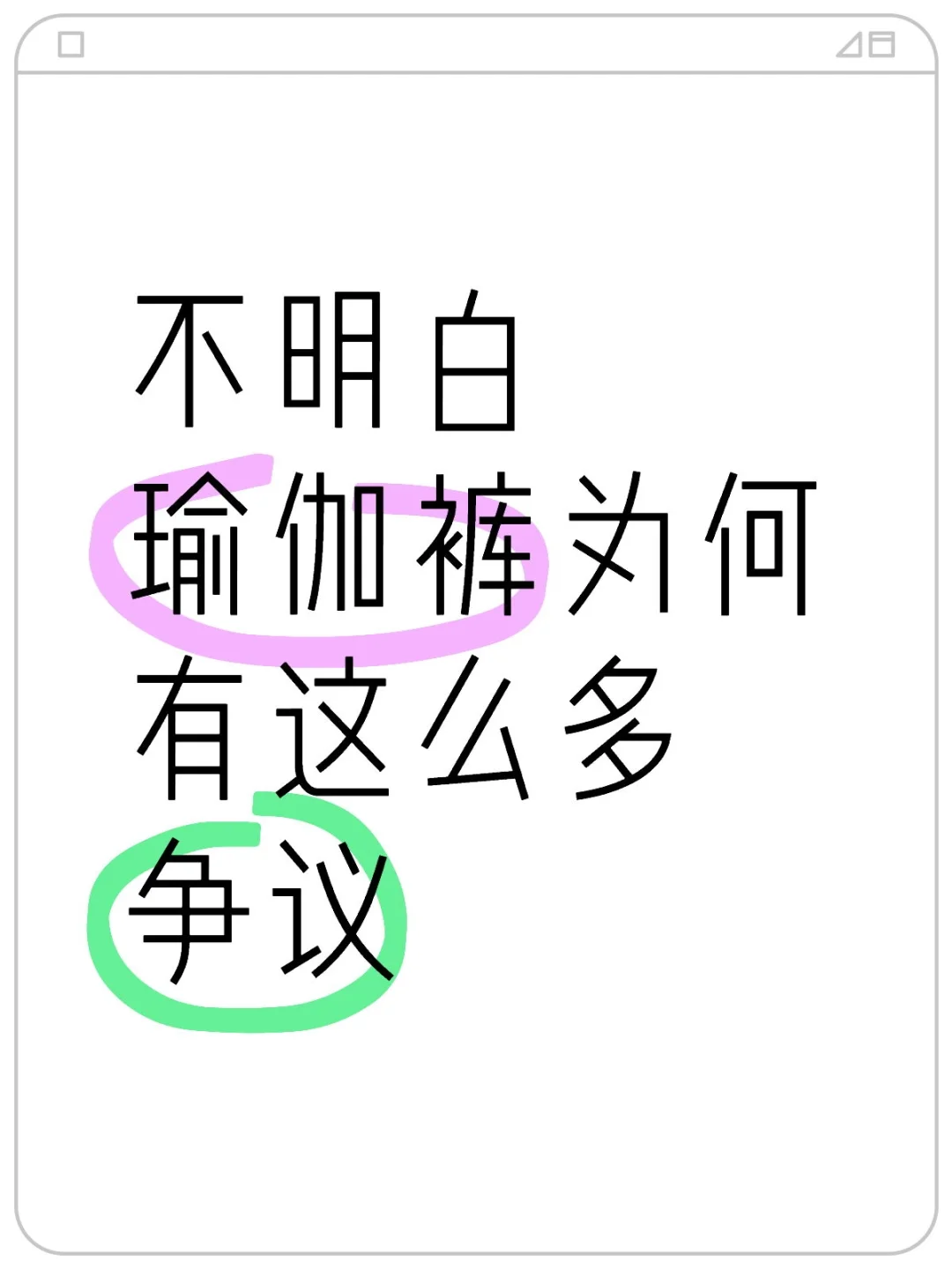 不明白瑜伽裤为何有这么多争议