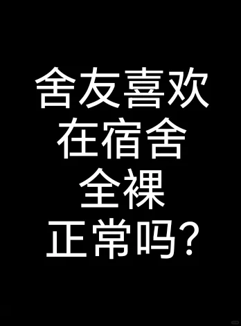 舍友在宿舍全裸正常吗？