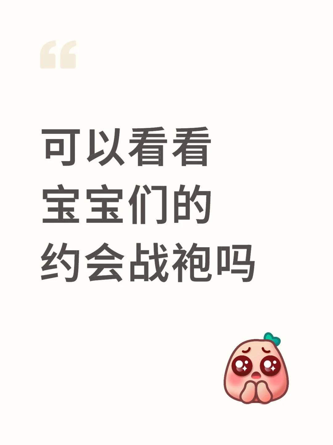 可以看看宝宝们的约会战袍吗