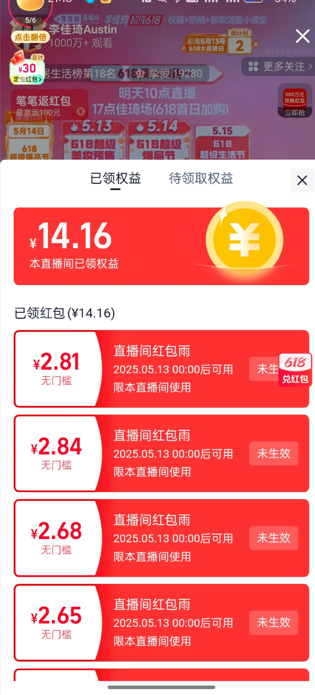 李佳琦红包雨