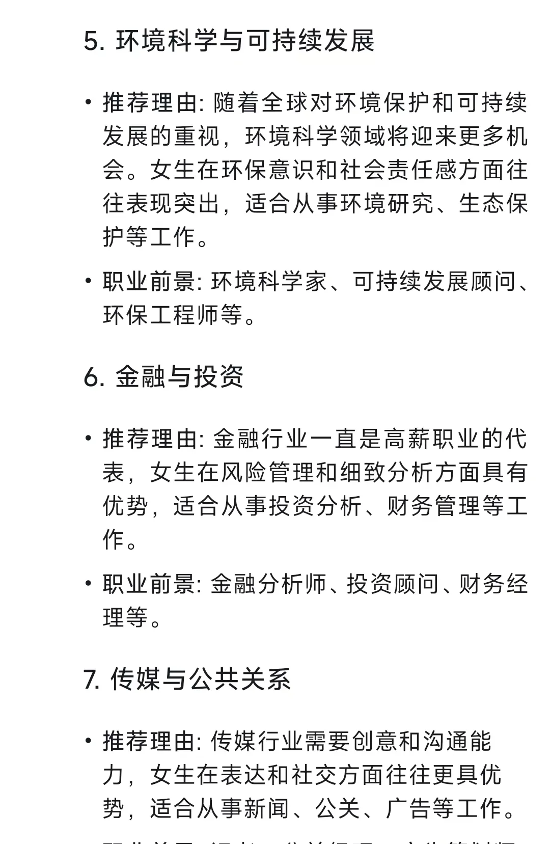 Deepseek总结：女生请深耕这些专业