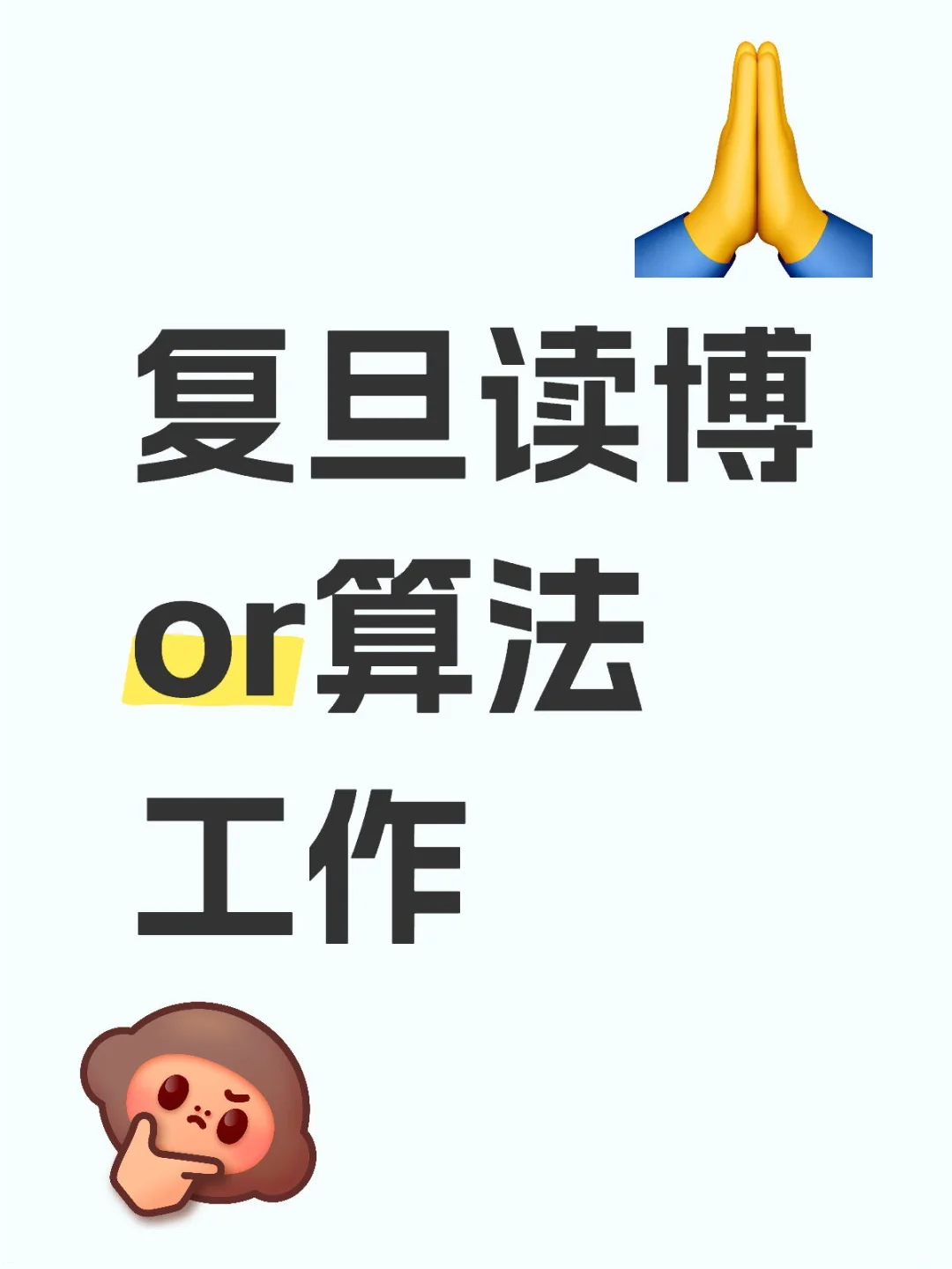 读博VS工作