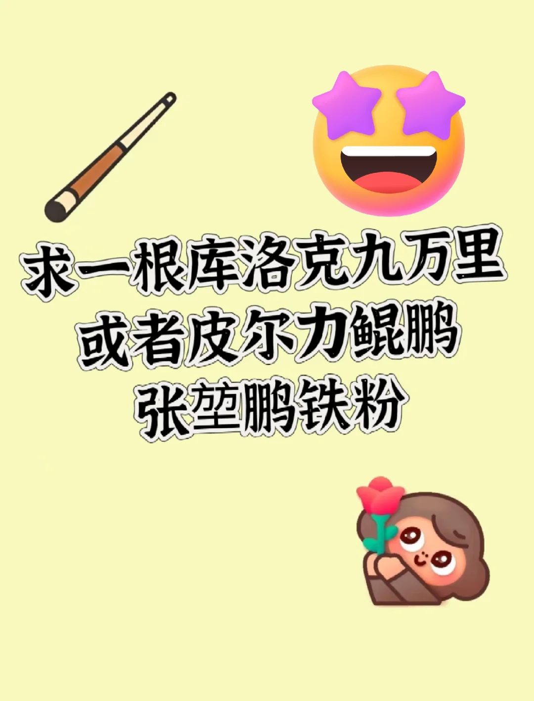 张堃鹏铁粉