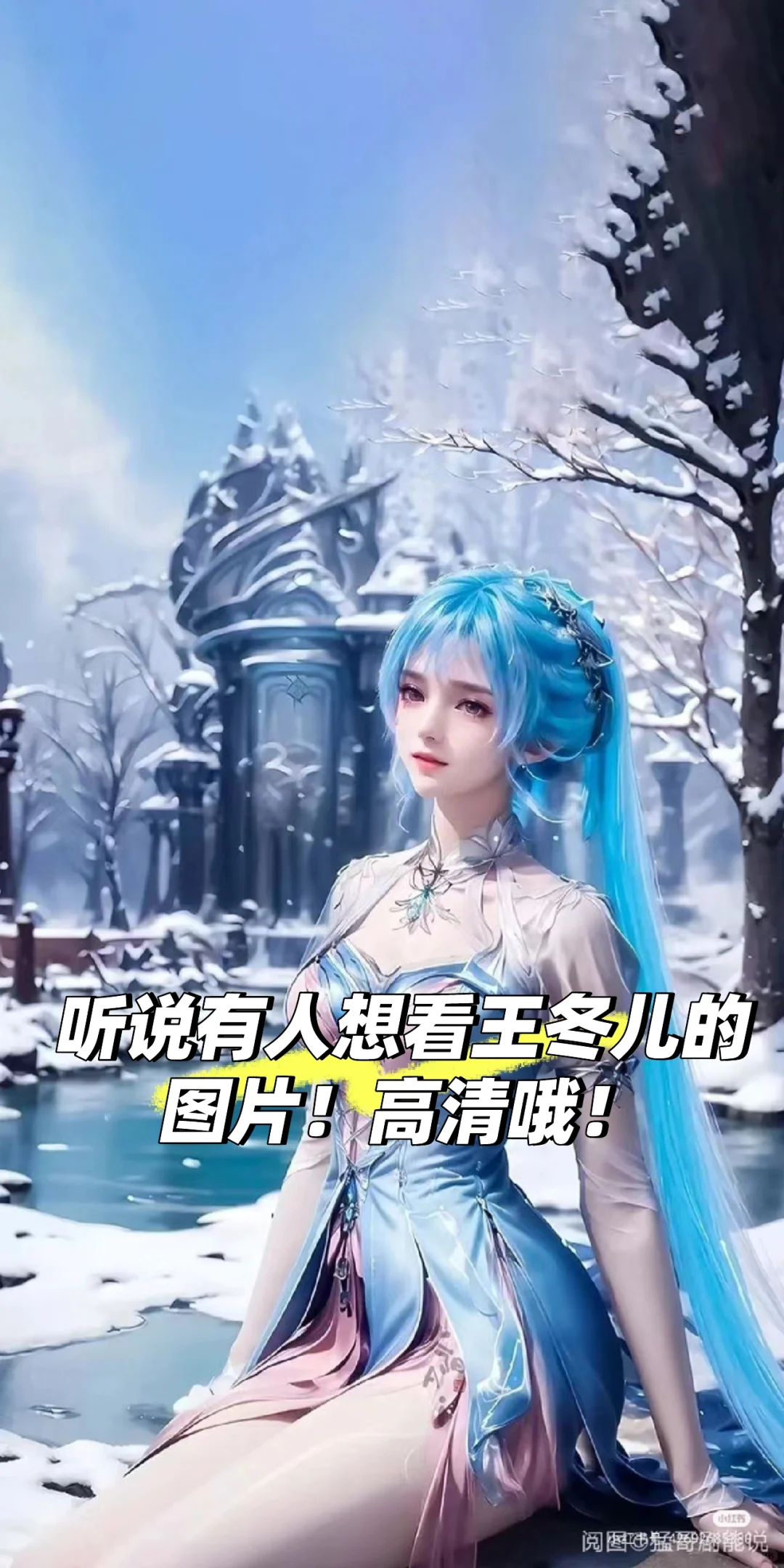 16了！最后有王冬儿的神图壁纸！高清！