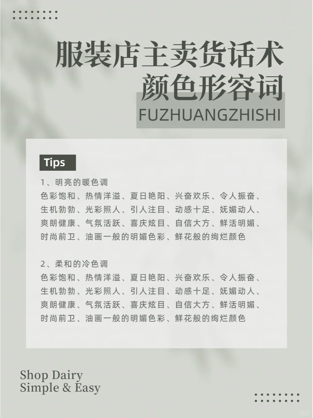 服装店主卖货话术︱颜色形容词︱告别词穷~