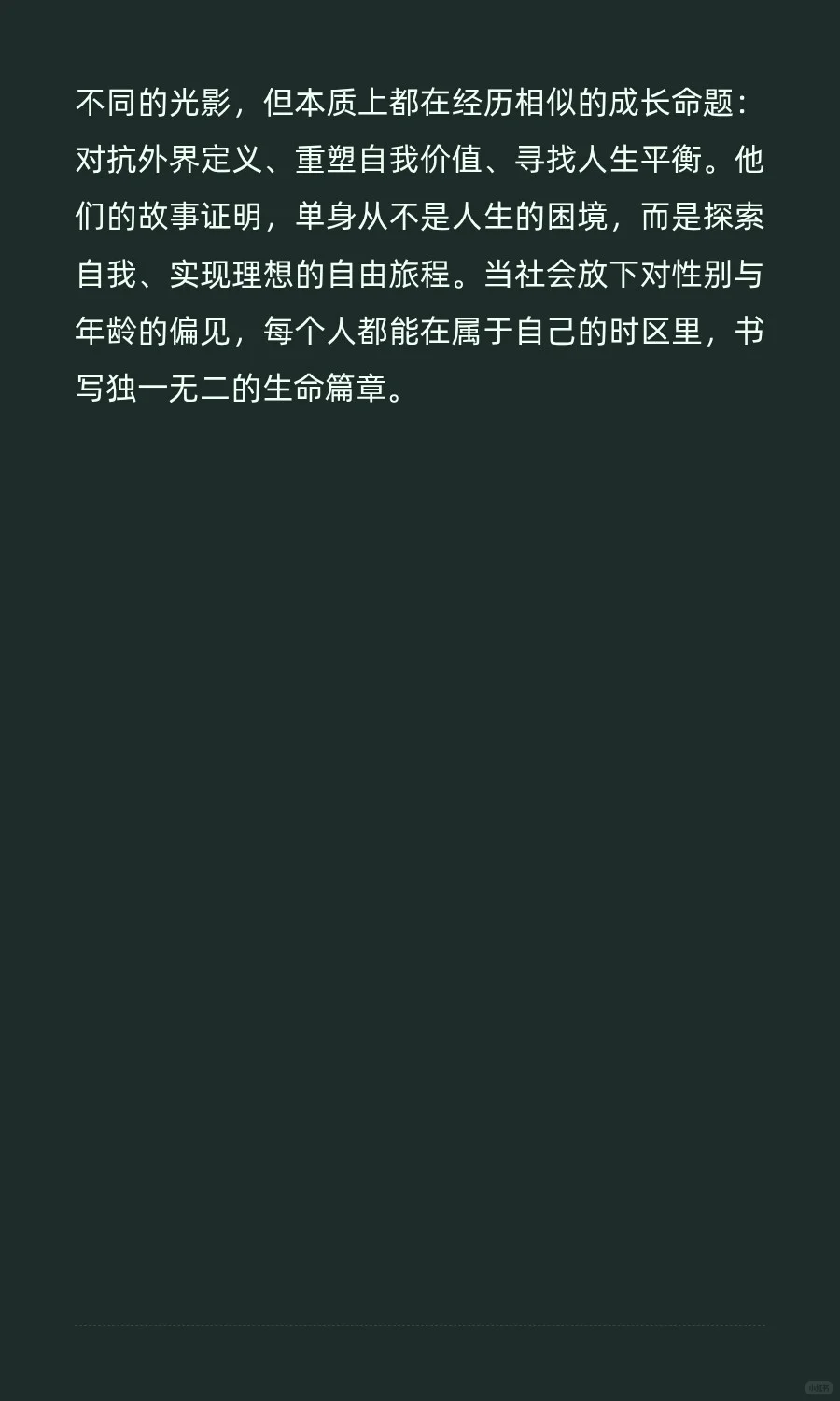 而立之年单身男女的对位思考