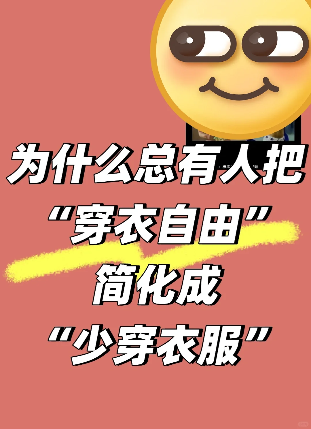 还有人分不清穿衣自由和衣着暴露呢