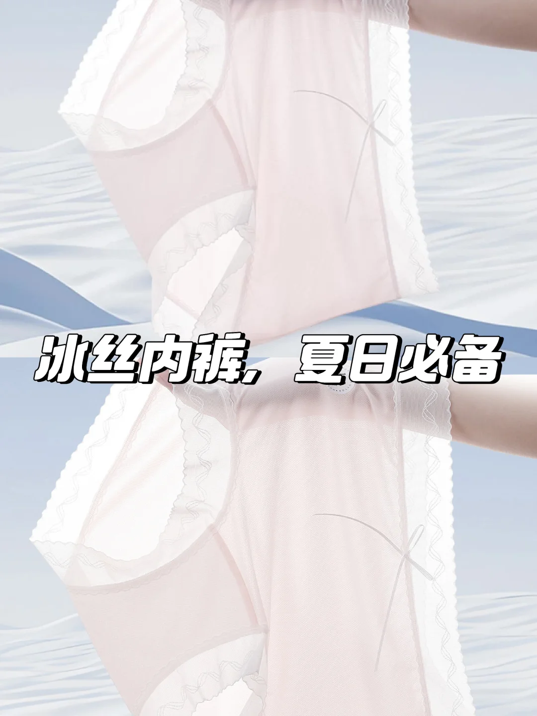 【冰感十足】夏日必备冰丝透气内裤