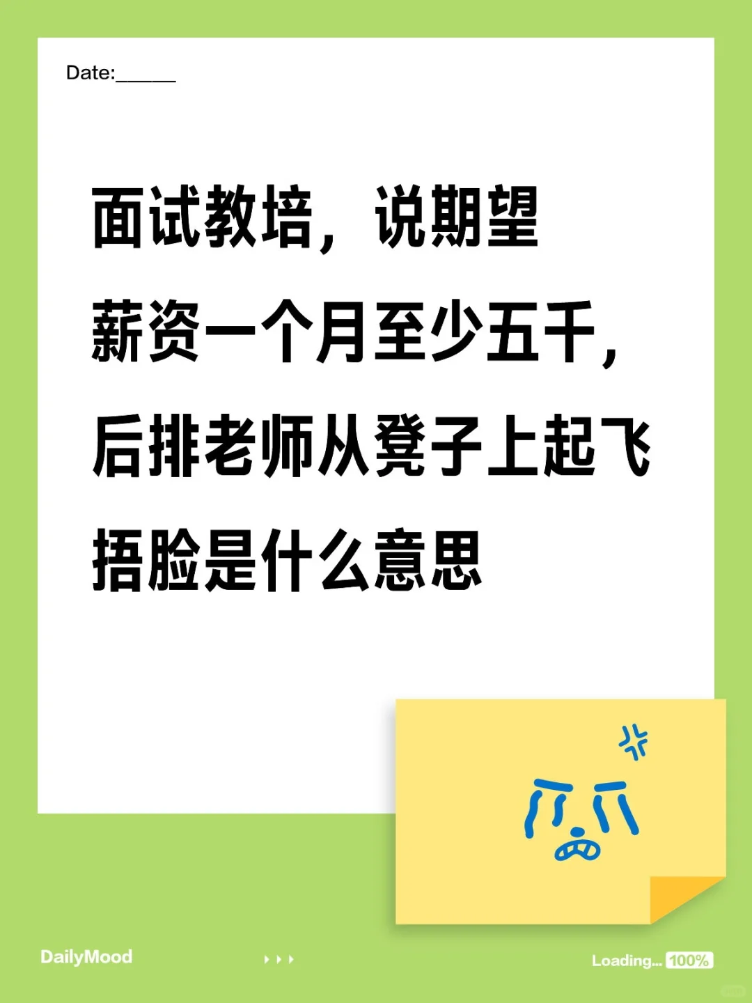 面试教培，说期望薪资一个月至少五千，后排老师从凳子上起飞捂脸是什么意思