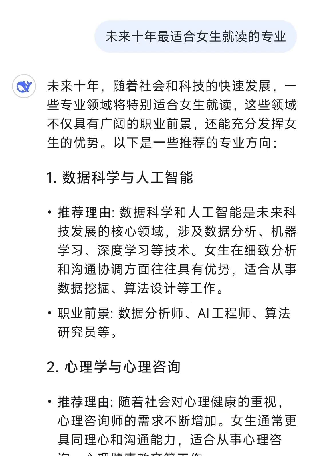 Deepseek总结：女生请深耕这些专业