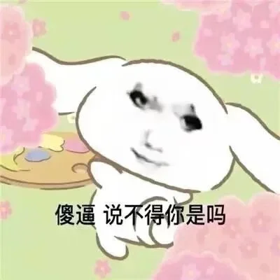 存一些抽象表情包（35）