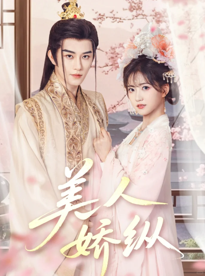 短剧钝评：美人娇纵（重生在龙榻第二版）