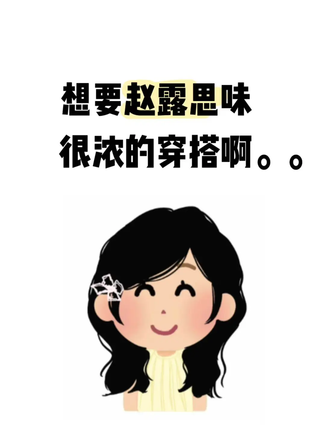 想要赵露思味很浓的穿搭啊。。