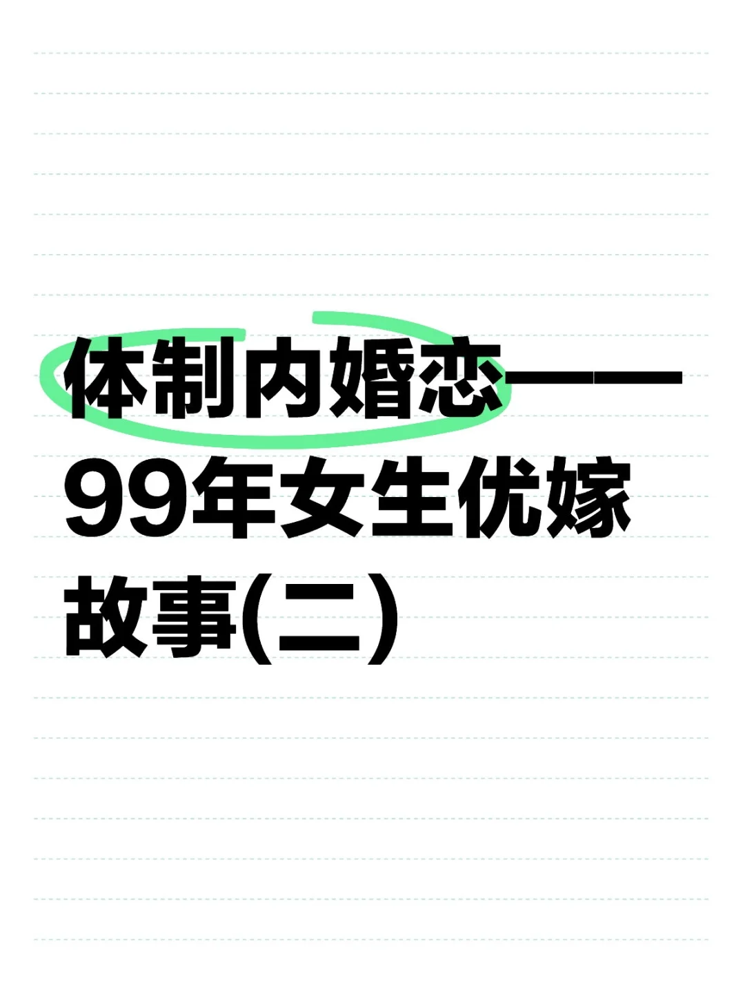 体制内婚恋——99年女生优嫁故事(二)