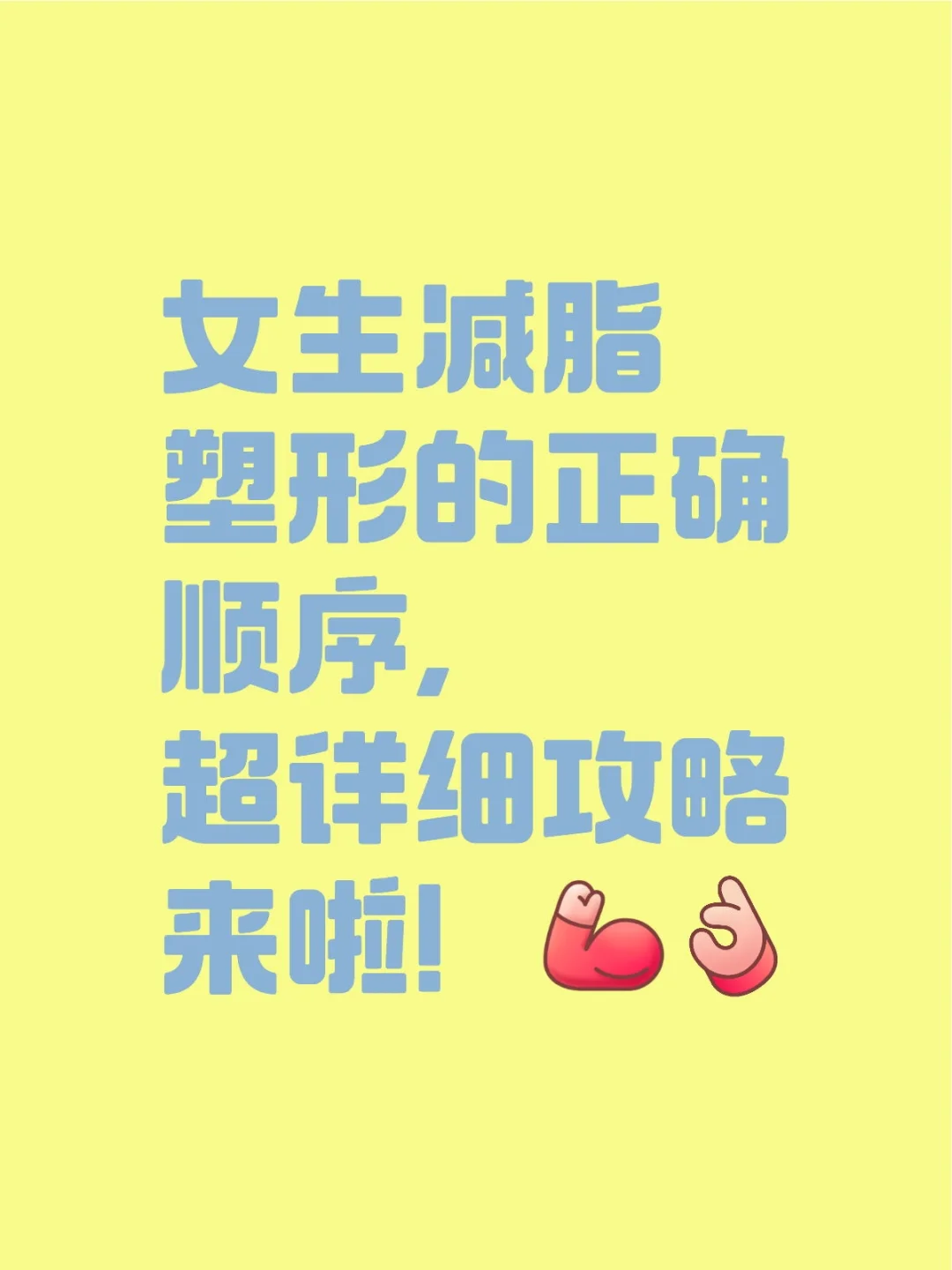 女生减脂塑形的正确顺序，超详细攻略来啦！