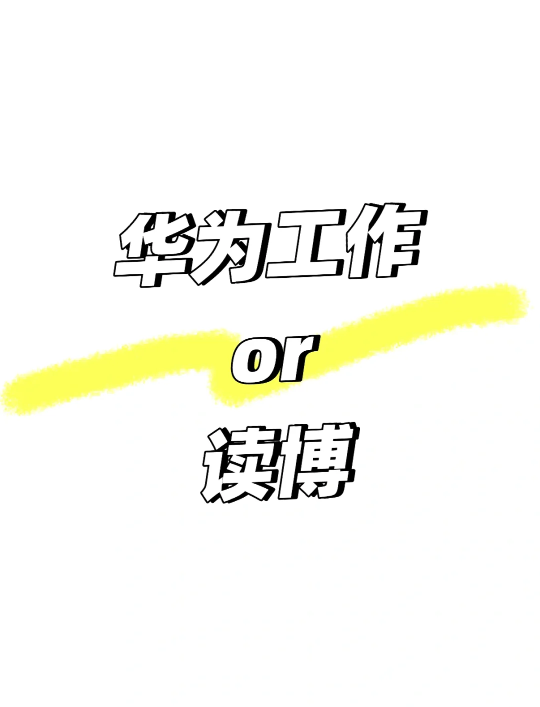 华为or读博