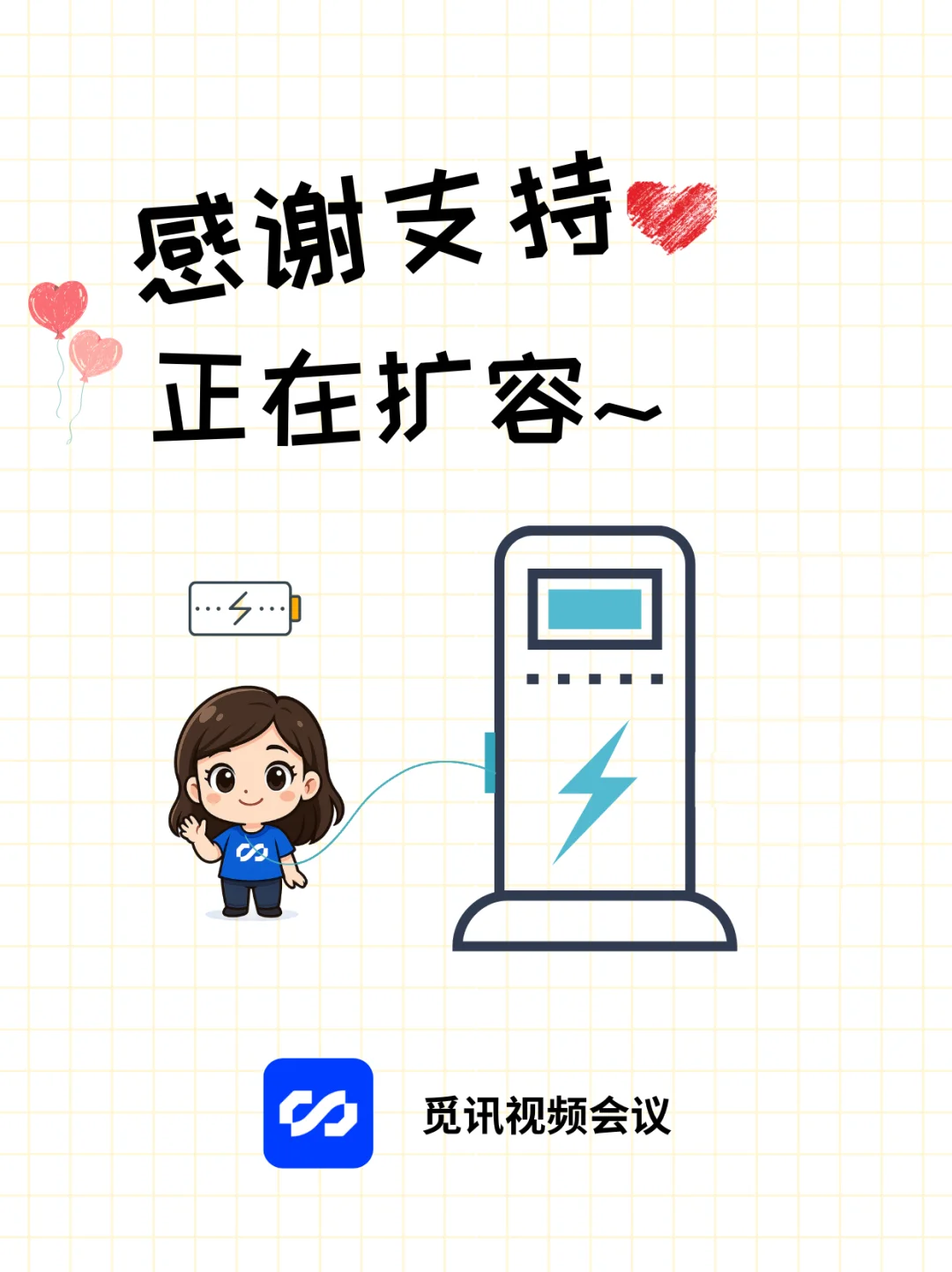 感谢支持 觅讯视频会议正在扩容