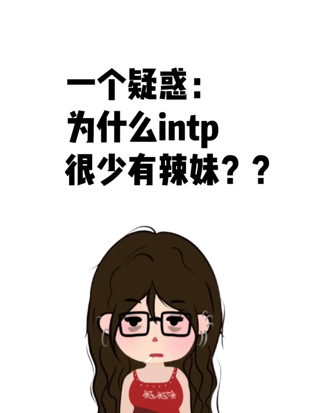 一个疑惑：为什么intp很少有辣妹？？