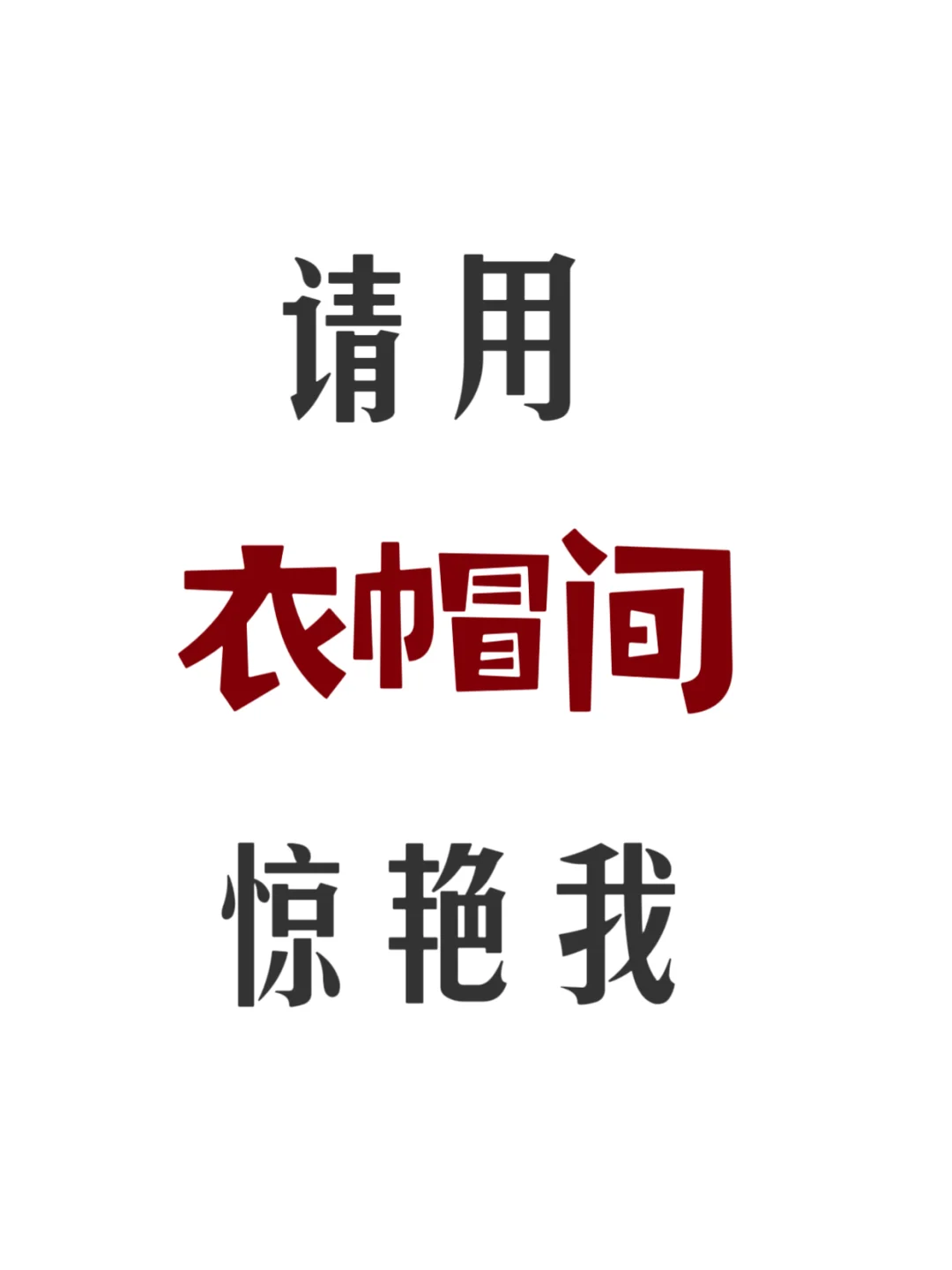 请用你家的衣帽间惊艳我吧！