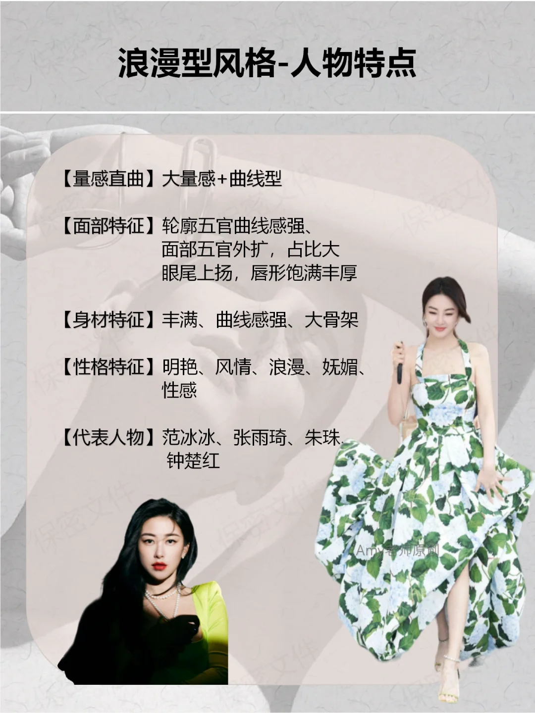 浪漫型风格解析｜风情万种的女人是什么样子