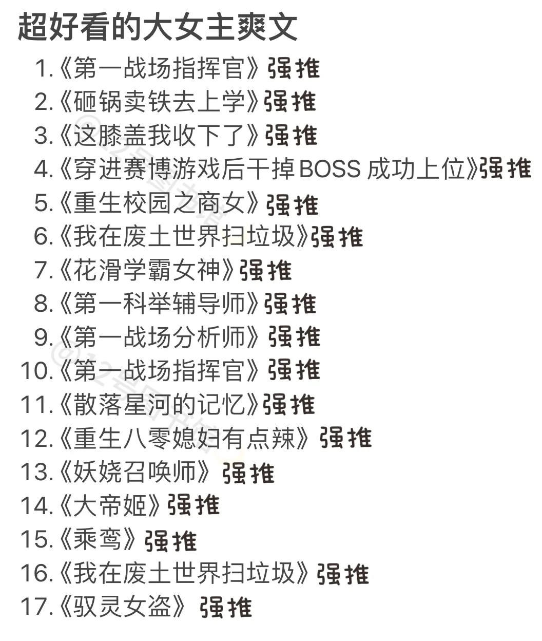 一些超好看的大女主爽文❗️❗️❗️