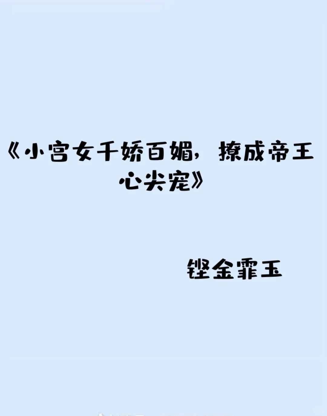 小宫女千娇百媚，撩成帝王心尖宠