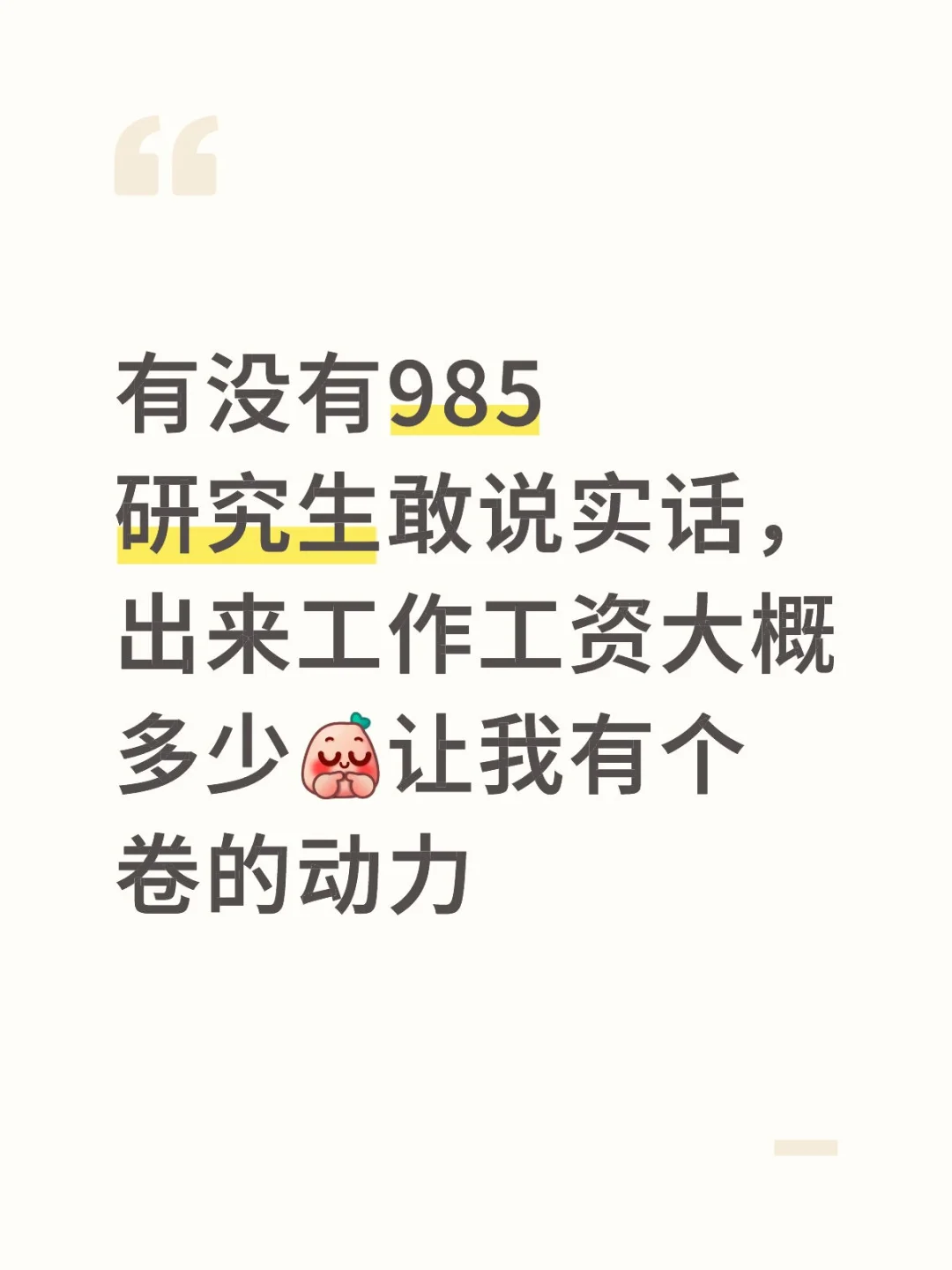 有没有985研究生敢说实话，出来工作工资大概多少让我有个卷的动力工作还