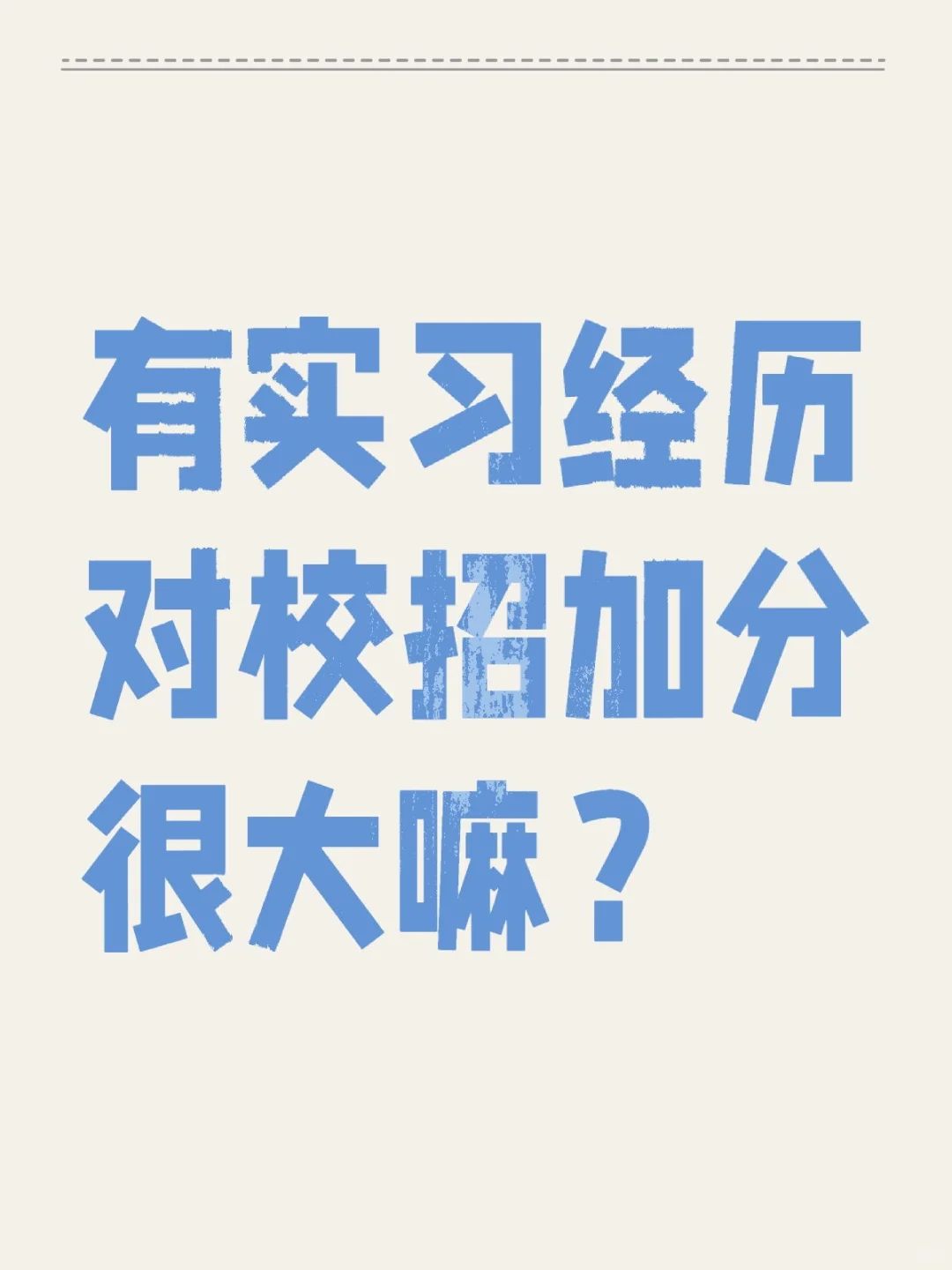 有实习经历对校招加分很大嘛？