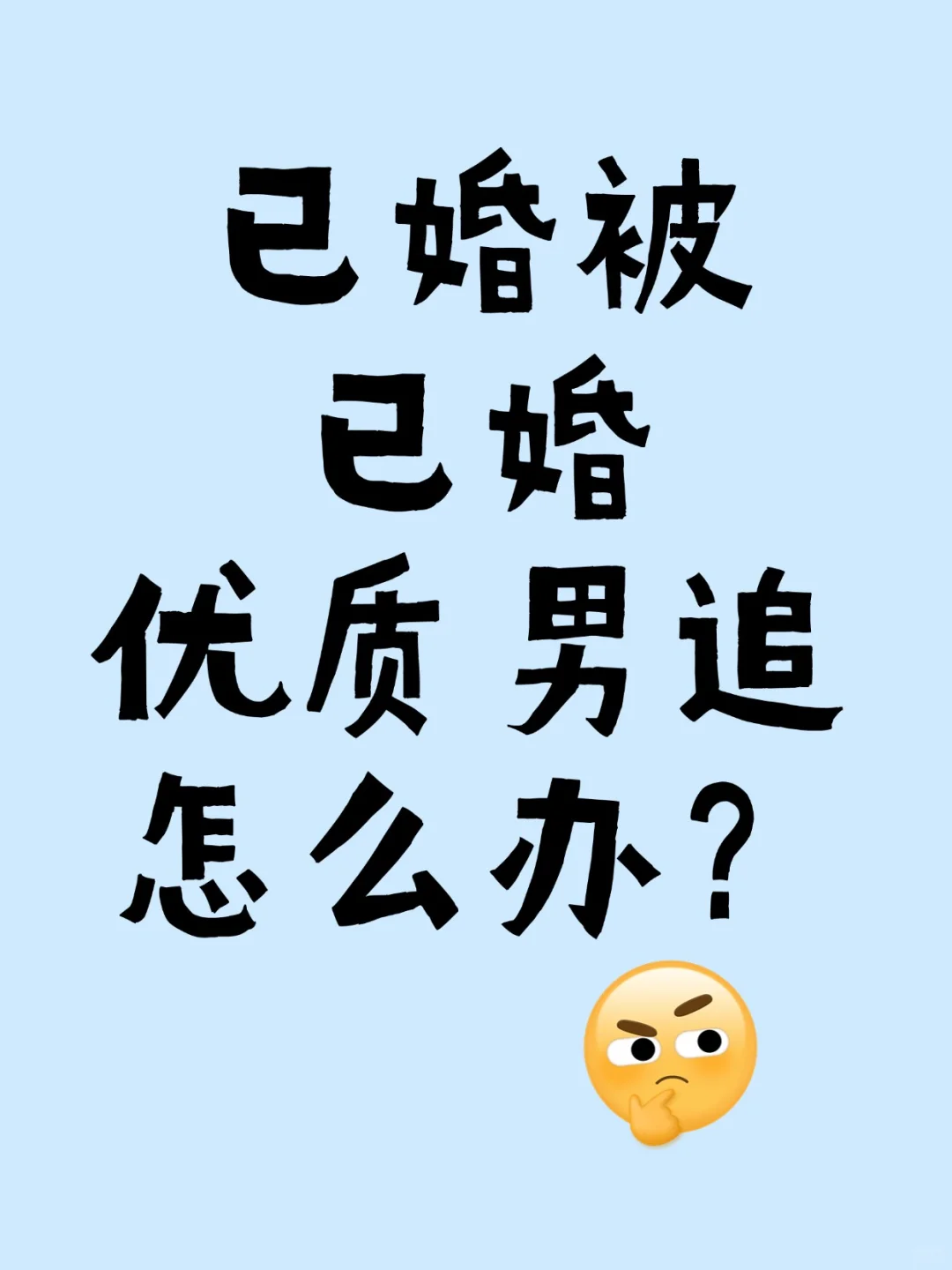 急急急！遭遇已婚优质男性追求该如何抉择？