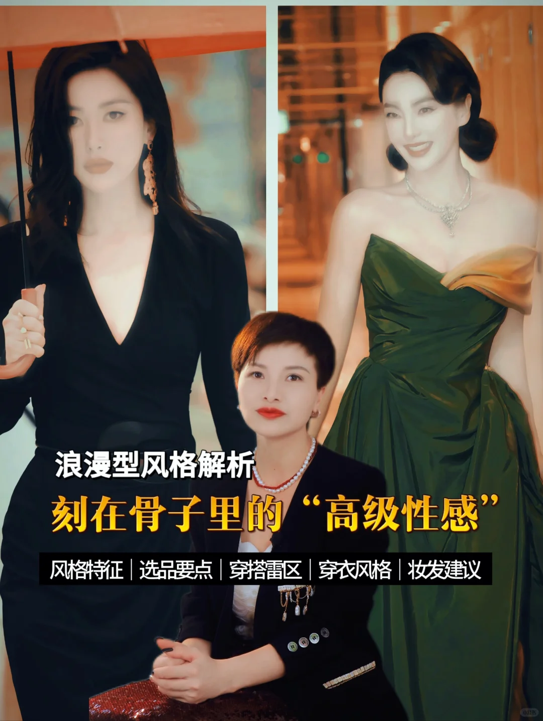 浪漫型风格解析｜风情万种的女人是什么样子