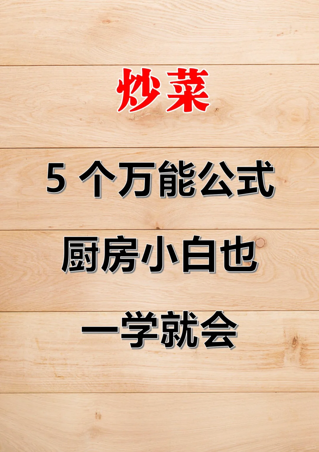 5个炒菜万能公式，厨房小白也一学就会！