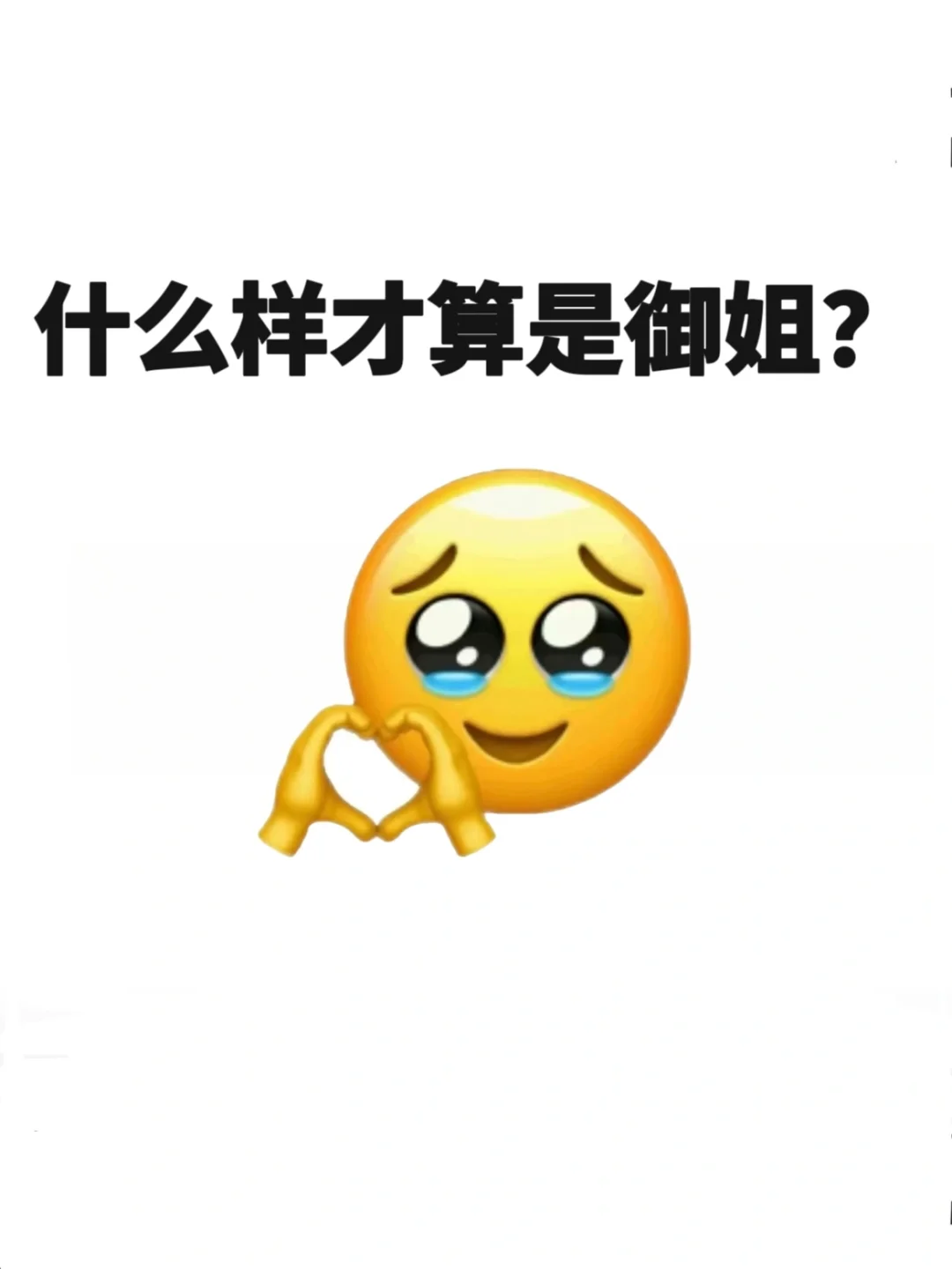 什么样才算是御姐？