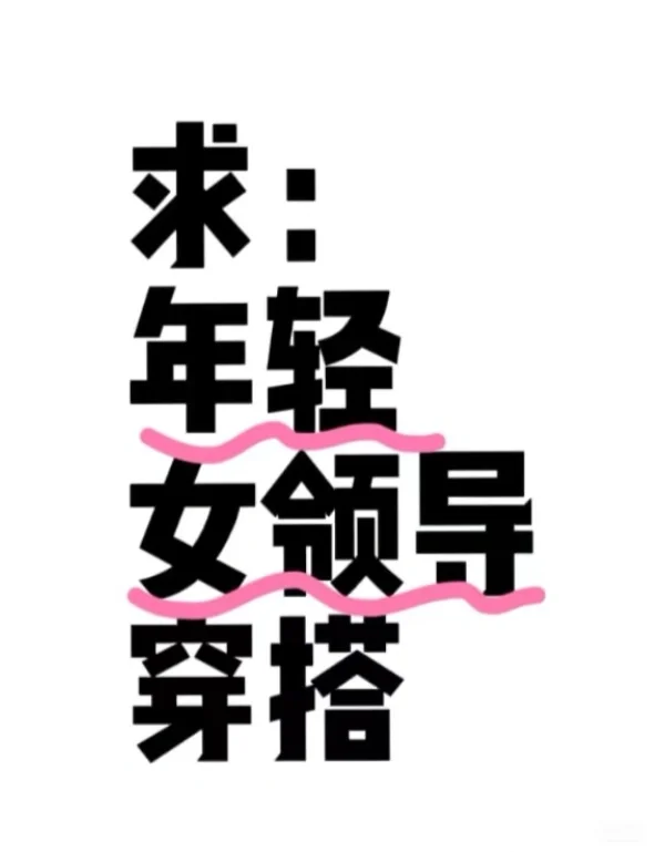 我要求：年轻女领导穿搭！霸道女总裁～
