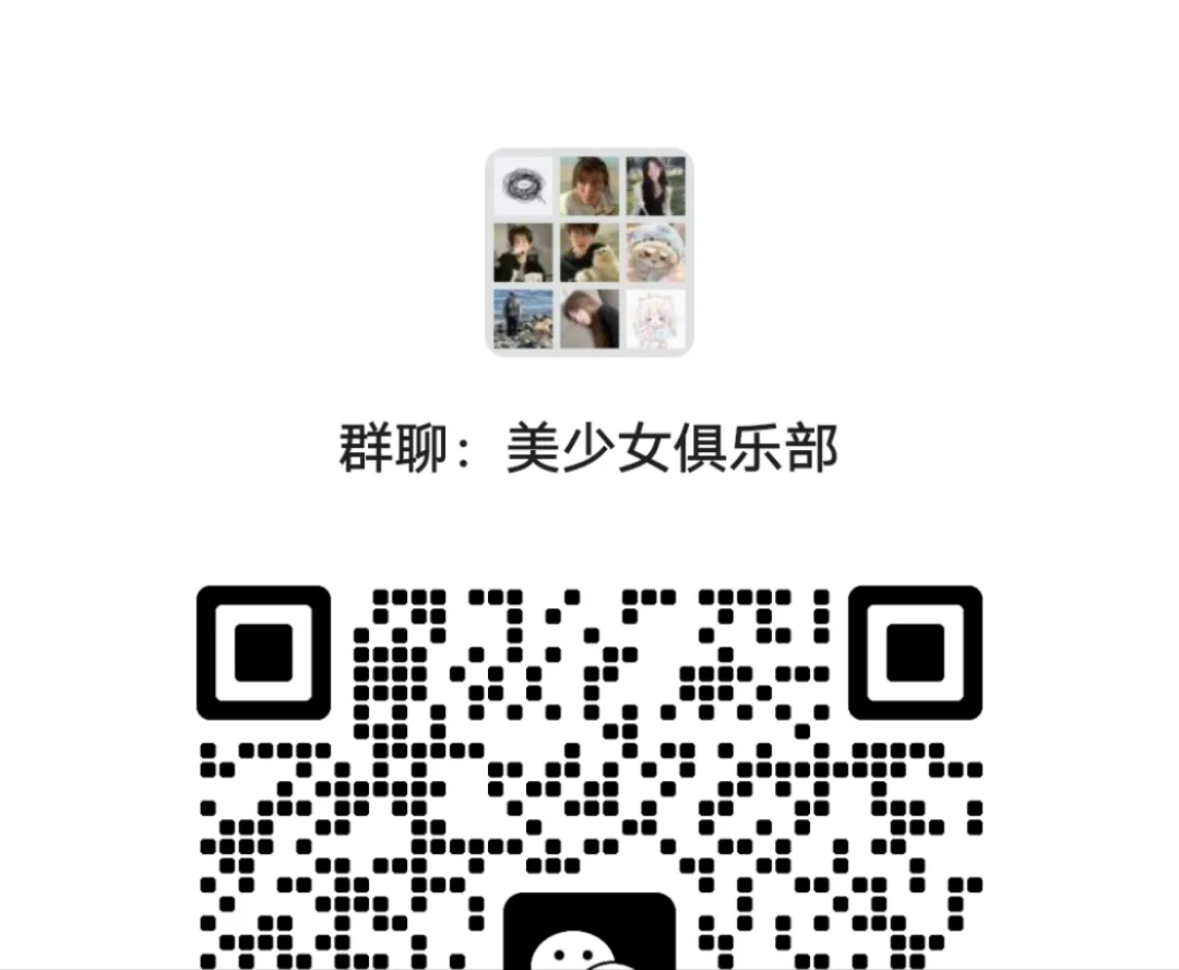 美少女俱乐部交流群