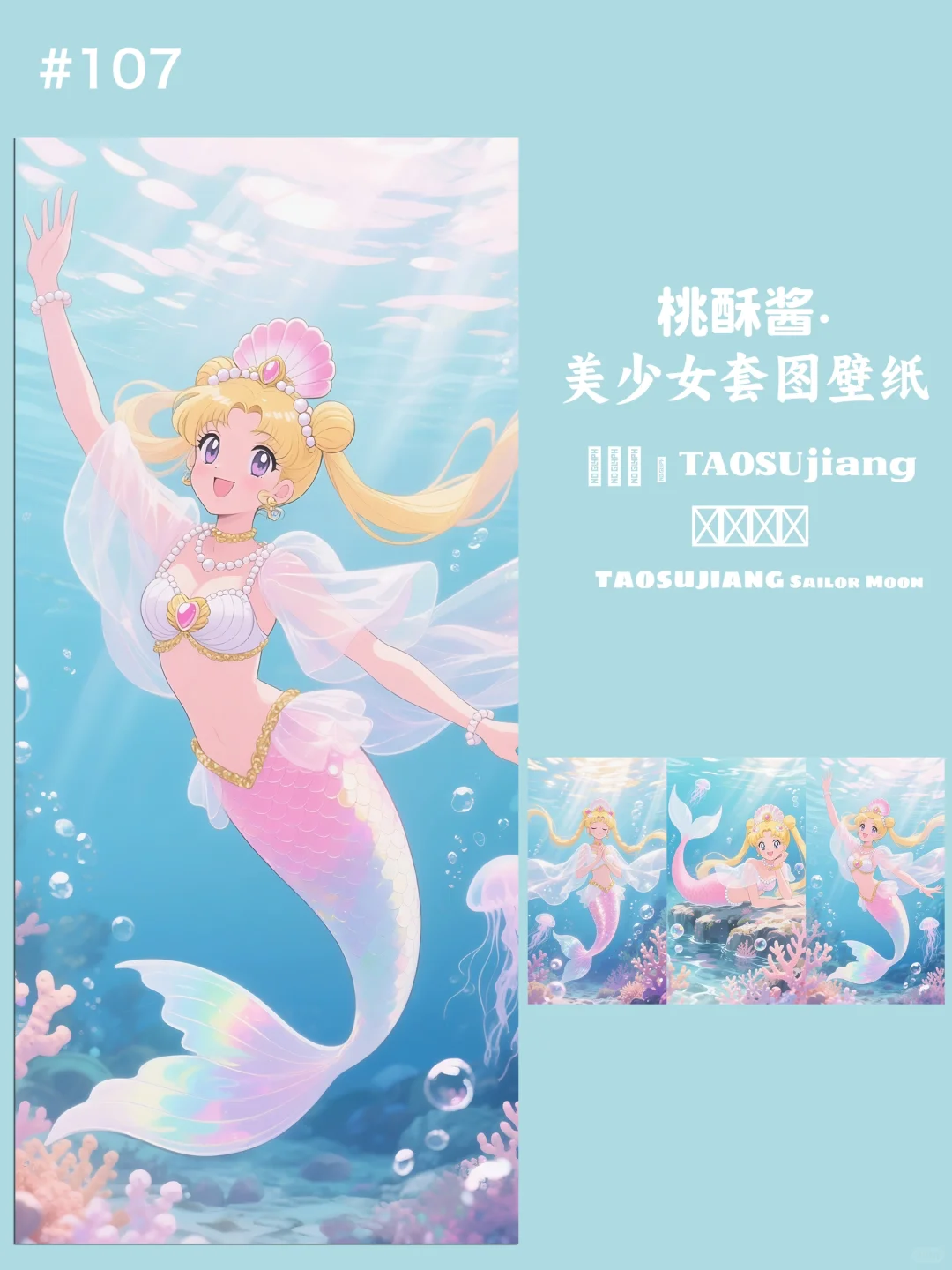 手机壁纸｜美少女战士｜美人鱼🧜‍♀️海底世界