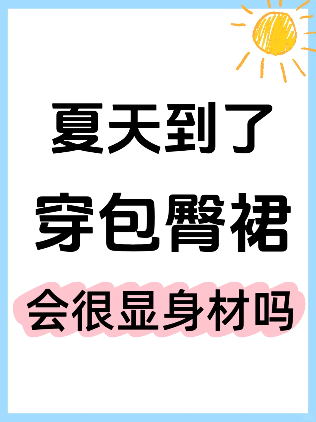 真的有人夏天穿包臀裙吗❓‼️