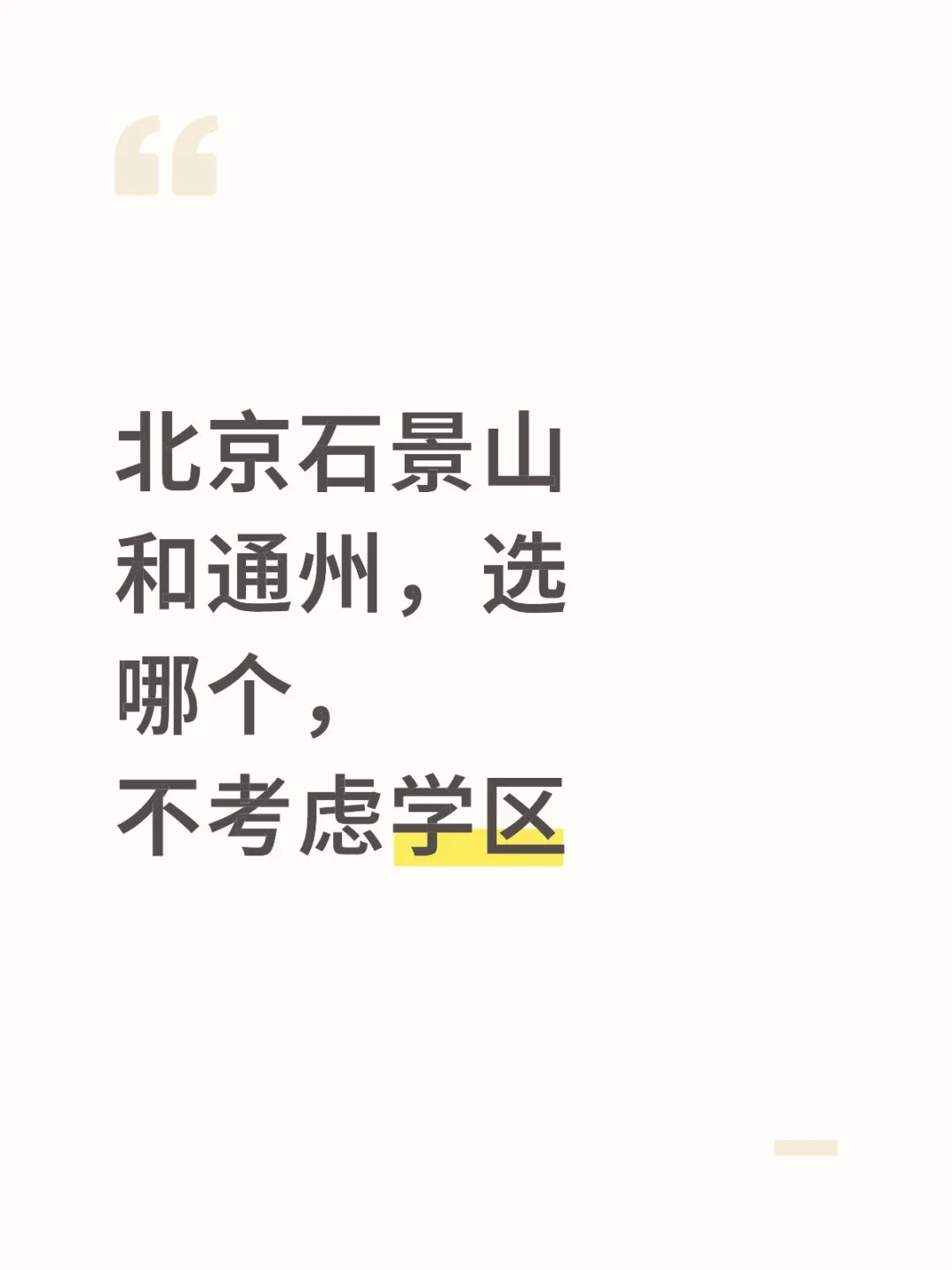 北京石景山和通州，选哪个，不考虑学区
