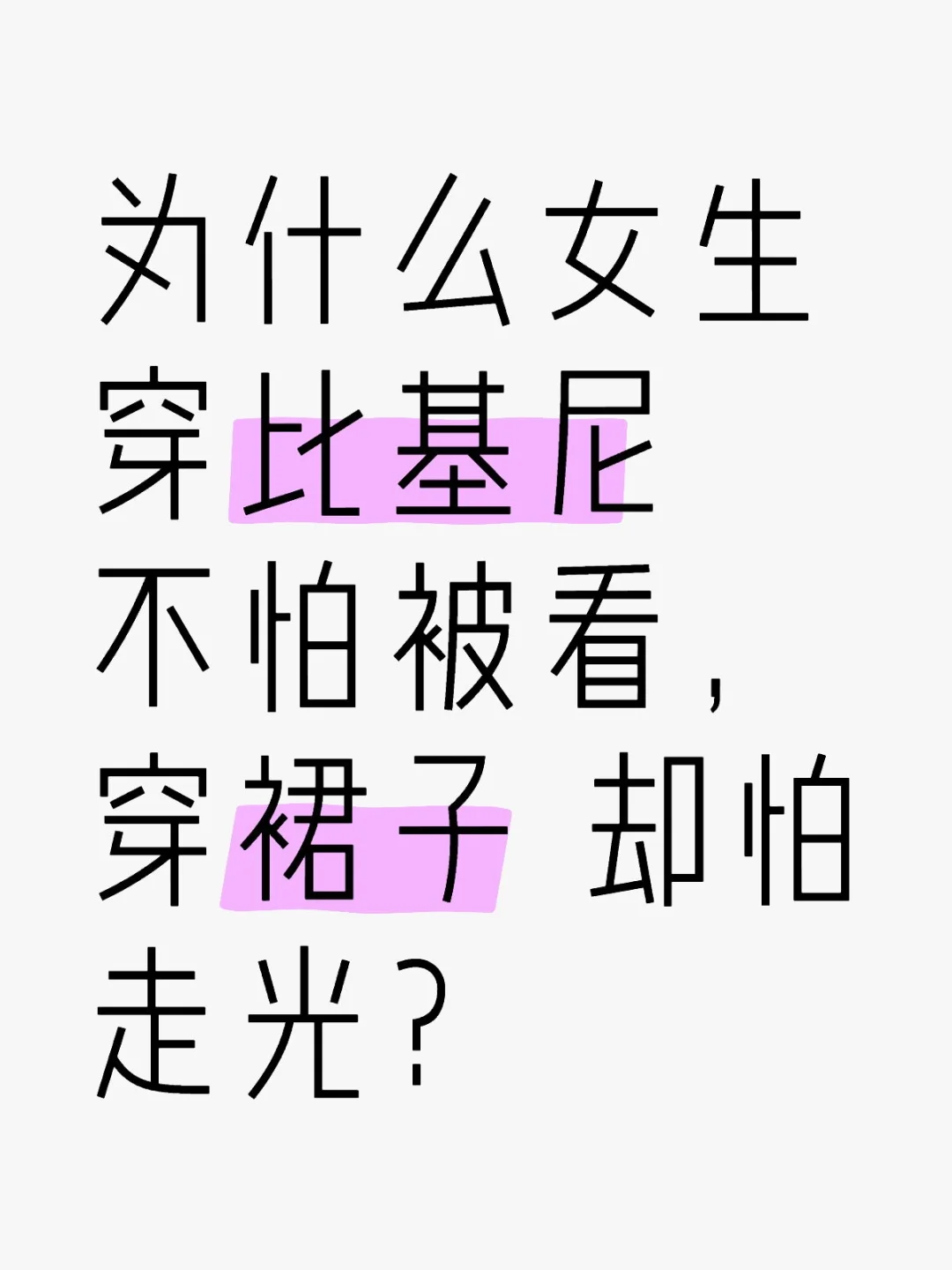 为什么女生穿比基尼不怕被看，穿裙子却怕？