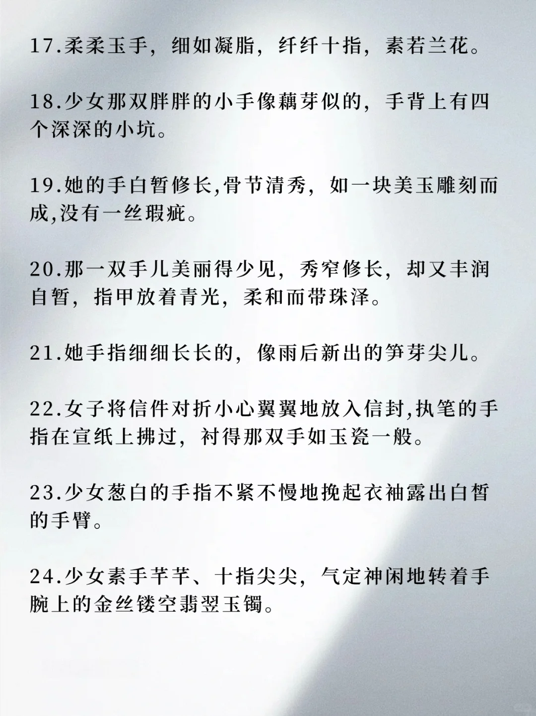 写小说可以写的“手指修长”